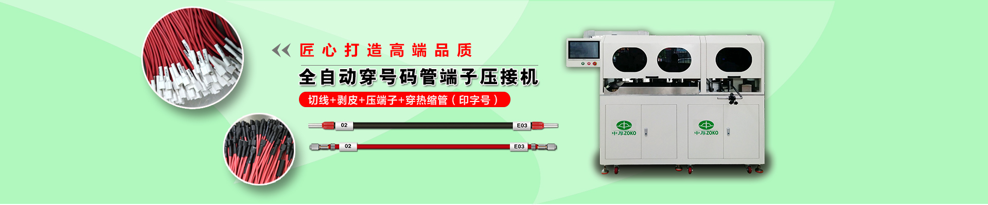 全自动穿号码管端子机