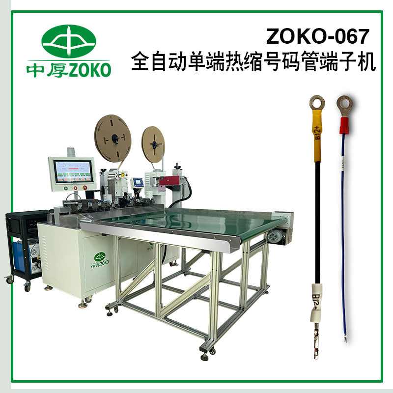 億彩-全自动单端穿热缩号码管端子机-ZOKO-067