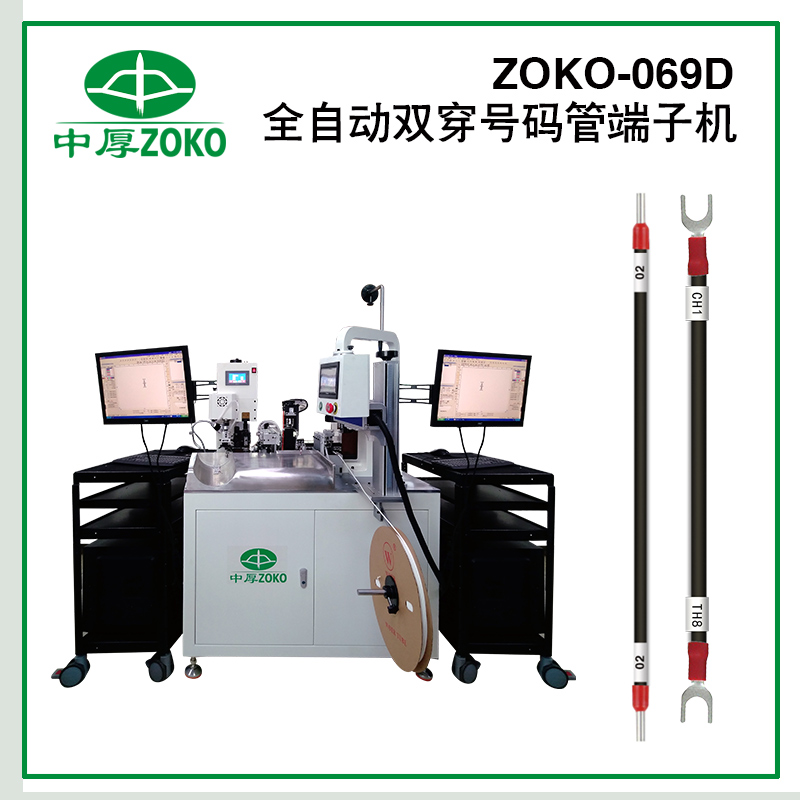 全自动双穿号码管端子机-ZOKO-069D