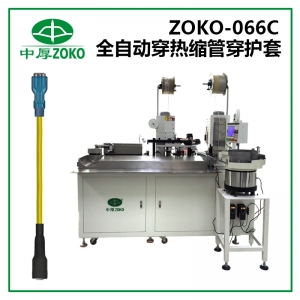 億彩-全自动穿热缩管+穿护套端子机-ZOKO-066C
