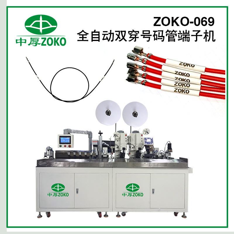 億彩-全自动穿号码管端子机-ZOKO-069