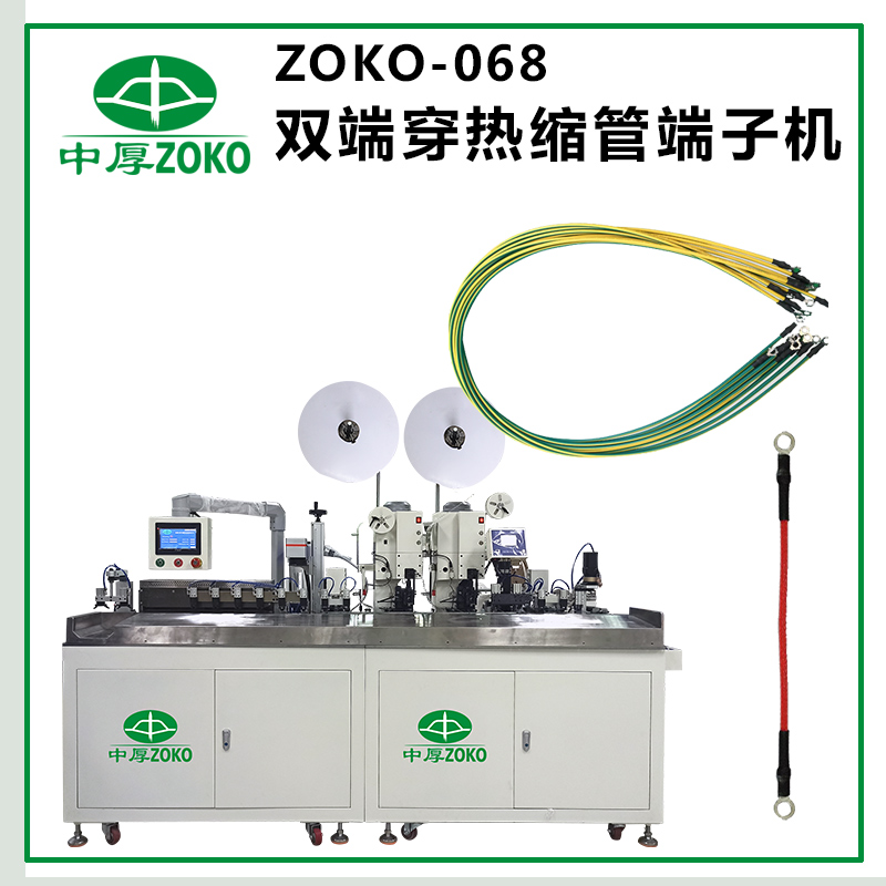 億彩_全自动双端穿热缩管端子机-ZOKO-068