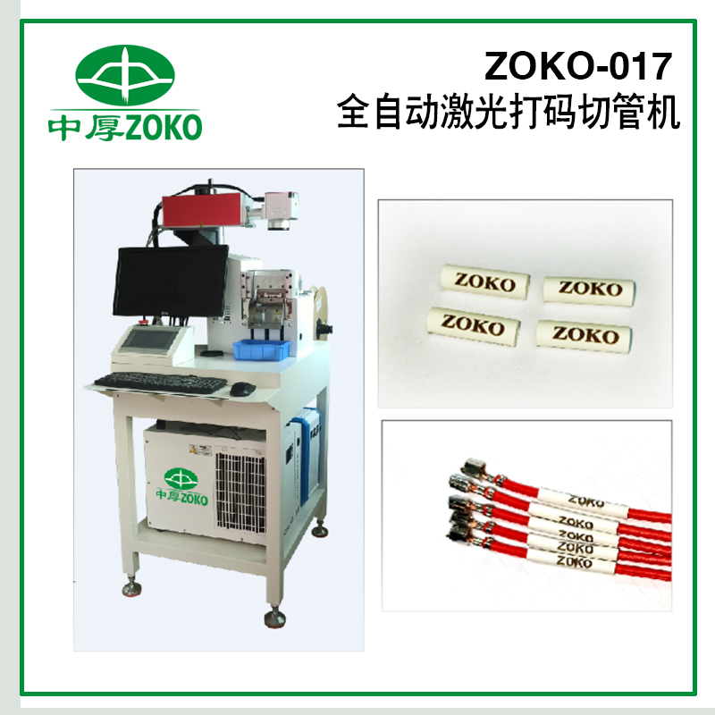 億彩_全自动激光打标切管机- ZOKO-017