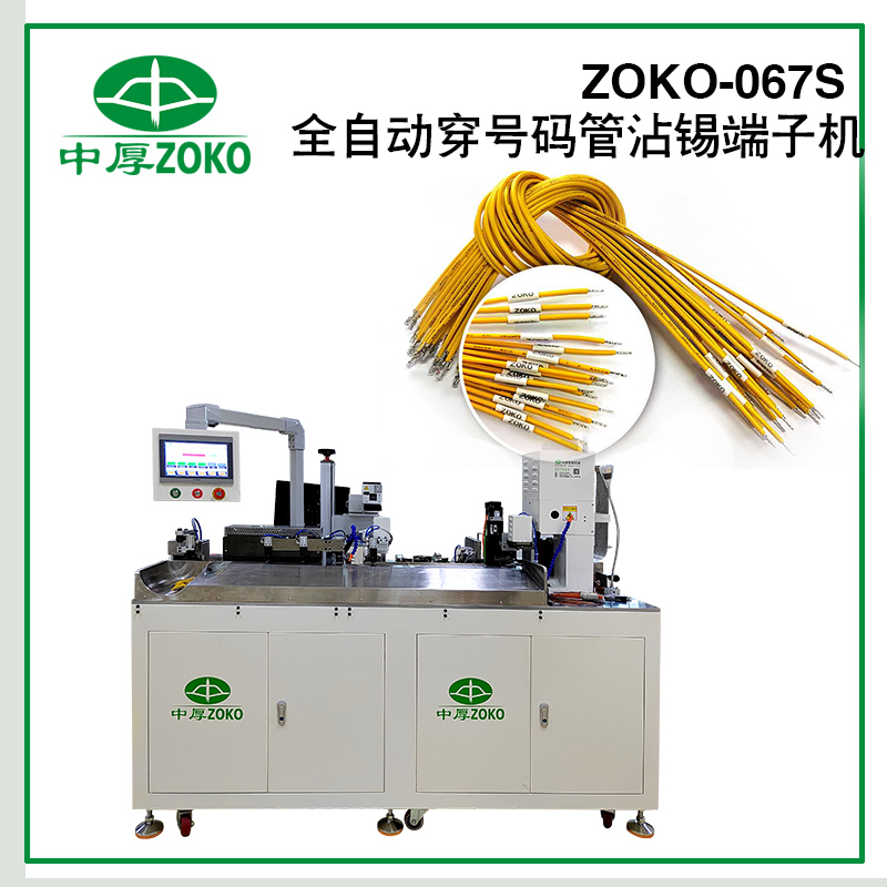 億彩-全自动穿热缩号码管沾锡端子机-ZOKO-067S