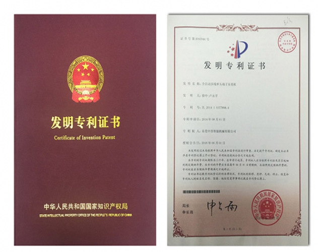 全自动多线单头端子压着机 发明专利证书