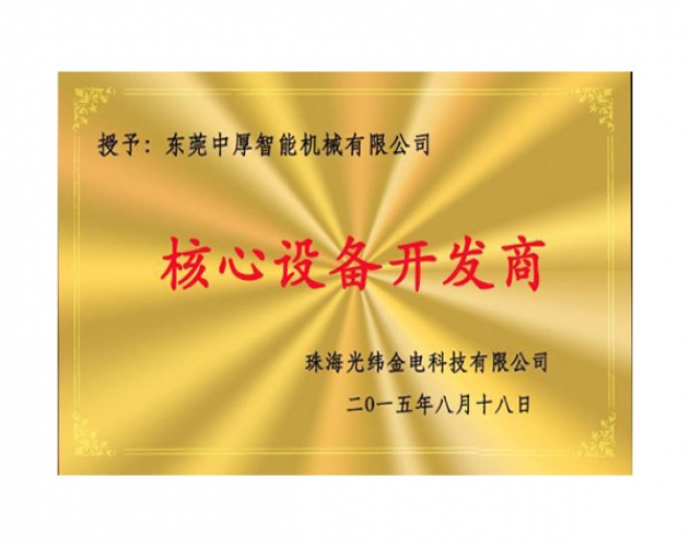 核心设备开发商