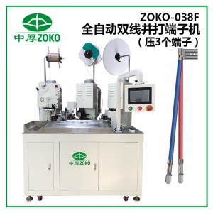 億彩_全自动双线并压端子机 ZOKO-038F