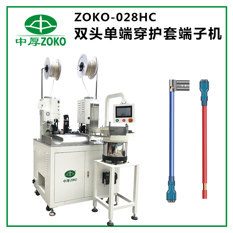 億彩_全自动双头单端穿护套端子机 ZOKO-028HC