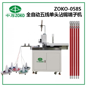 億彩_全自动五线单头沾锡端子机 ZOKO-058S