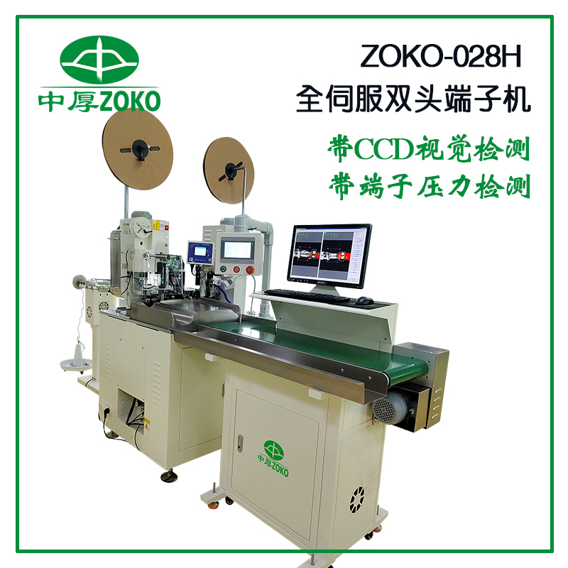 億彩_全伺服双头端子机-028H-带视觉