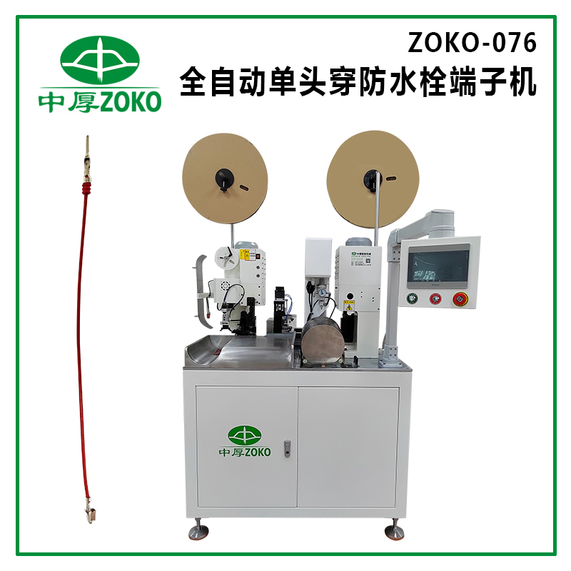 億彩_全自动单头剥皮穿防水栓带打端子机 ZOKO-076(扭线功能）