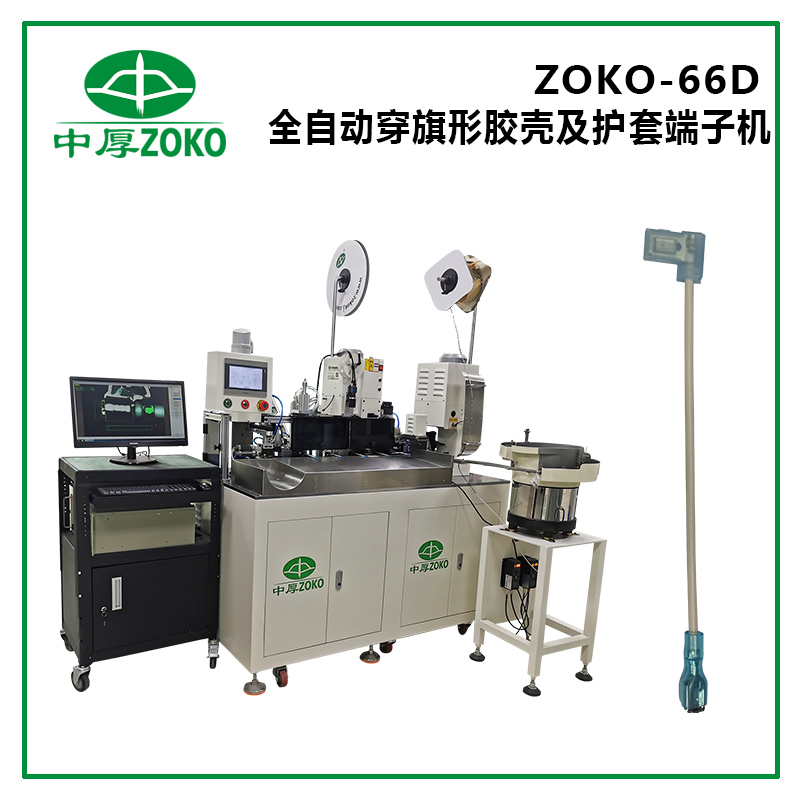 全自动穿旗形胶壳及护套端子机-ZOKO-66D