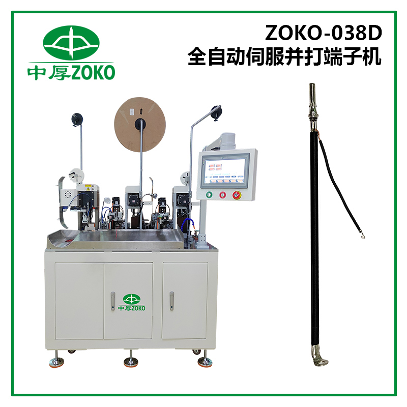 億彩_全伺服双线并压端子机-ZOKO-038D