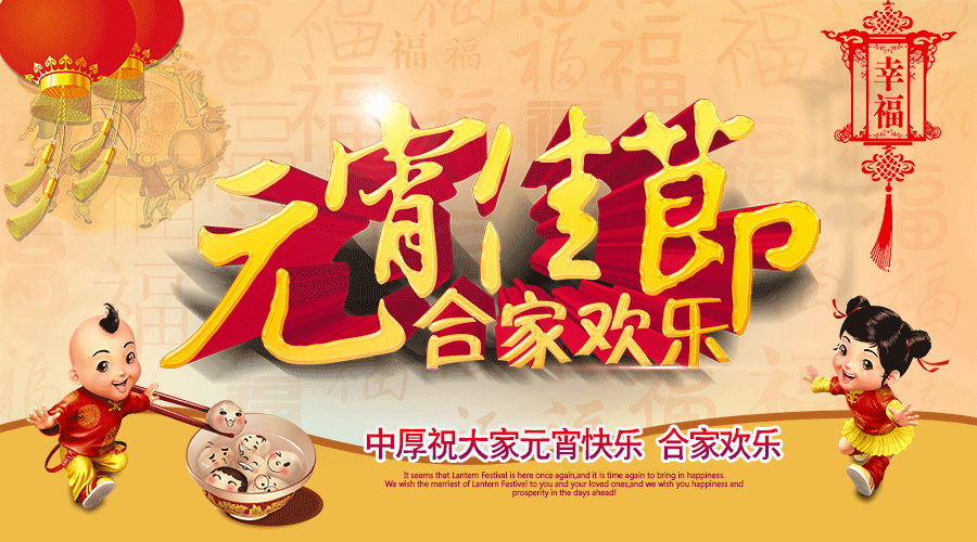 億彩智能机械恭祝大家元宵快乐！阖家幸福！